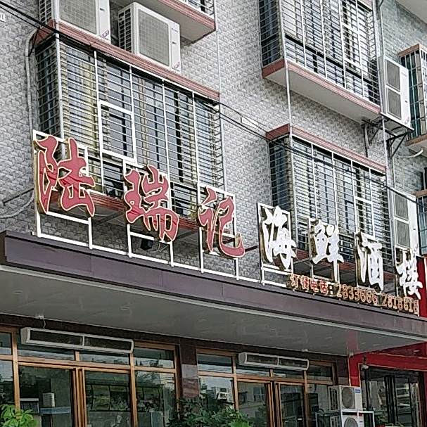 陆瑞记海鲜酒楼(鸿亭街店)