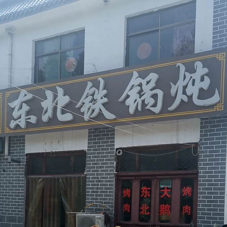 东北火锅炖