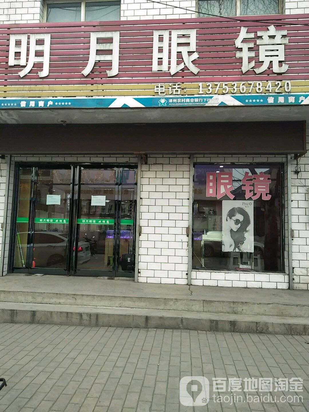 明月配眼镜店(大东线店)