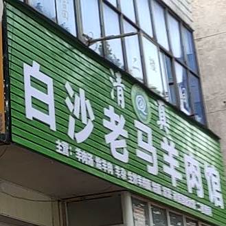 白沙老马羊肉馆(文化北路店)