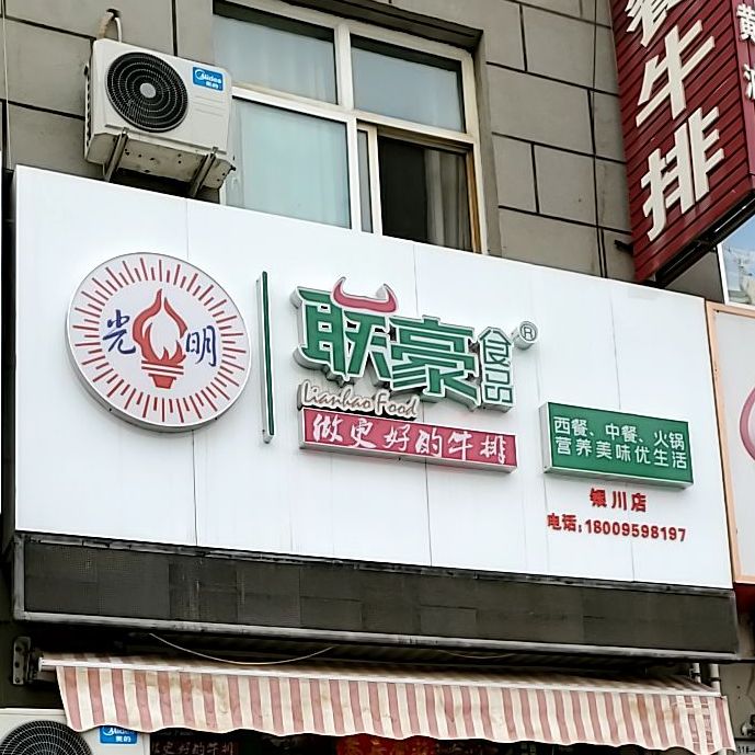 联豪西餐牛肉(众一物流中心巷店)