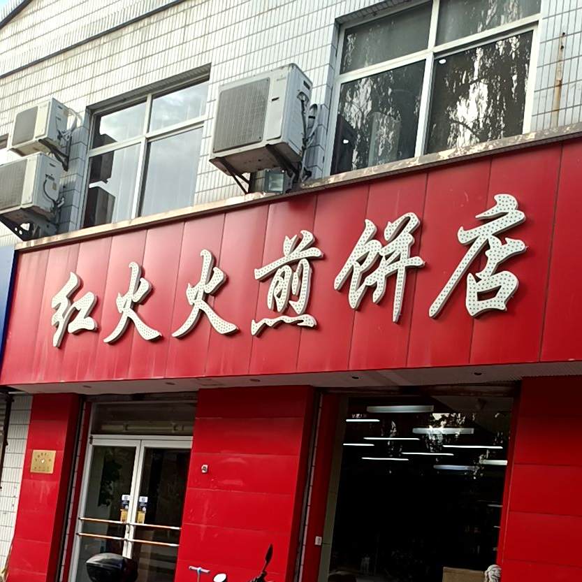 红火火煎饼店