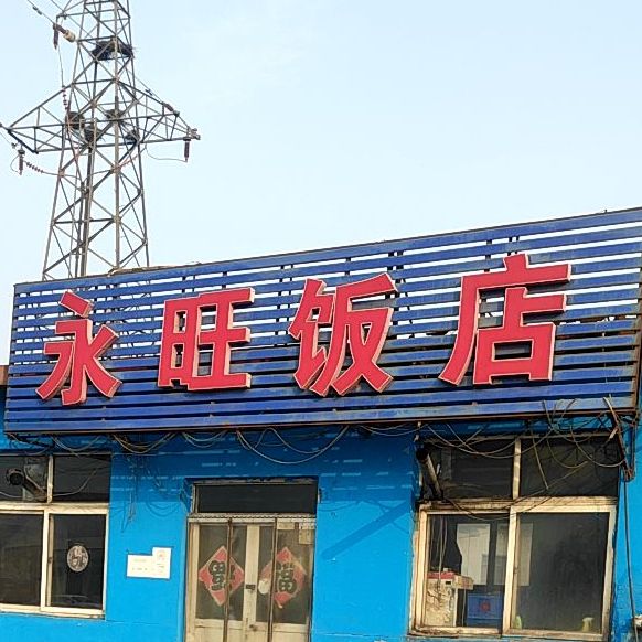 永旺饭店(南三环东路店)