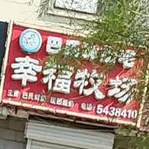 巴氏鲜奶吧幸福牧场