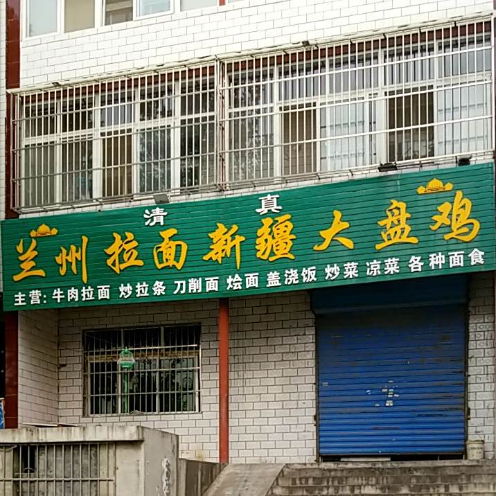 清真兰州拉面新疆大盘鸡(河洛路店)