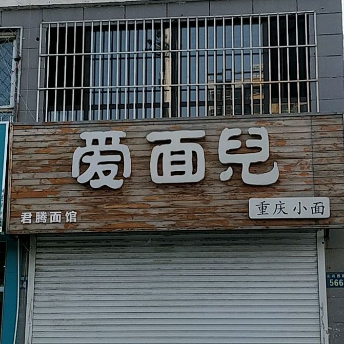爱面儿重庆小面(逸升佳苑店)