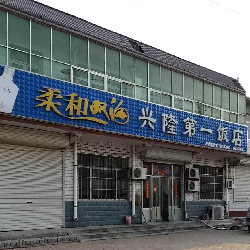 兴隆第一饭店
