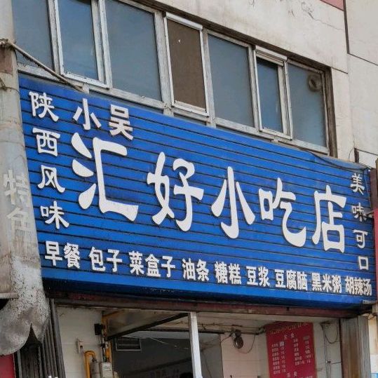 汇好小吃店