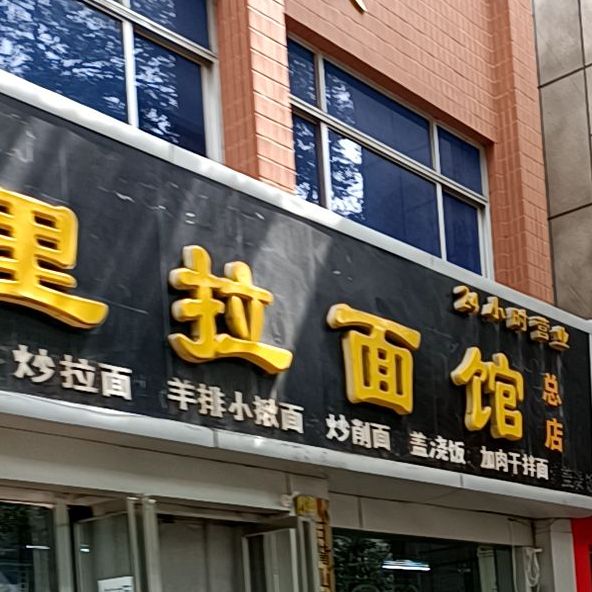 清真香八里拉面馆(裕民北路店)