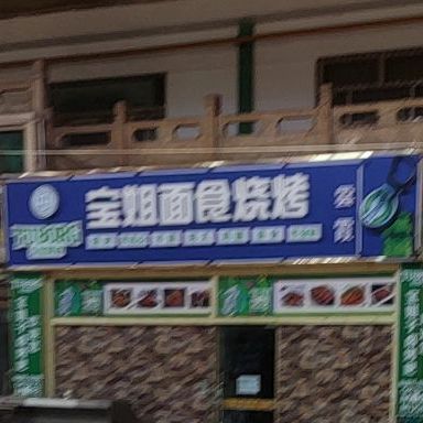 宝姐面试烧烤