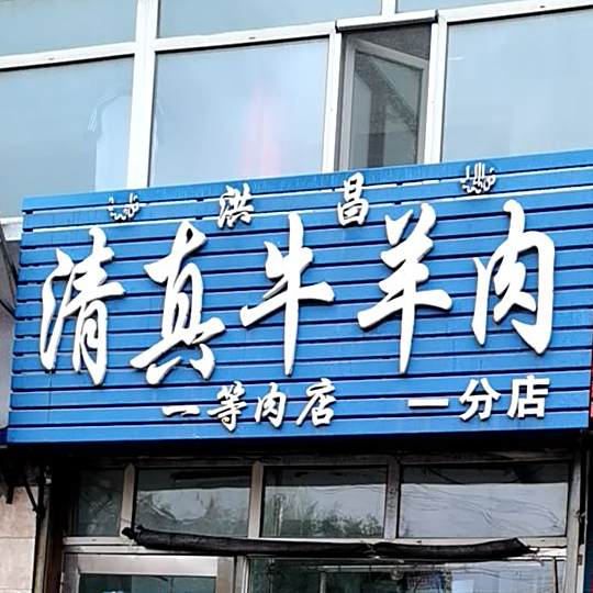 洪昌清真牛羊肉(一分店)