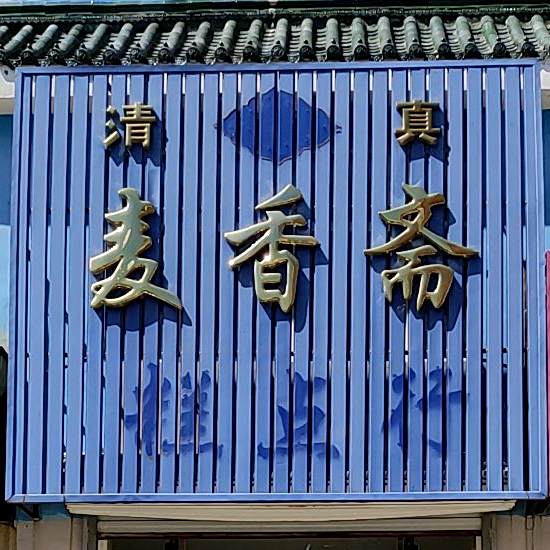 麦香斋糕点行(清真路店)