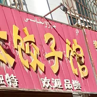 老太太饺子馆(香梨大道店)