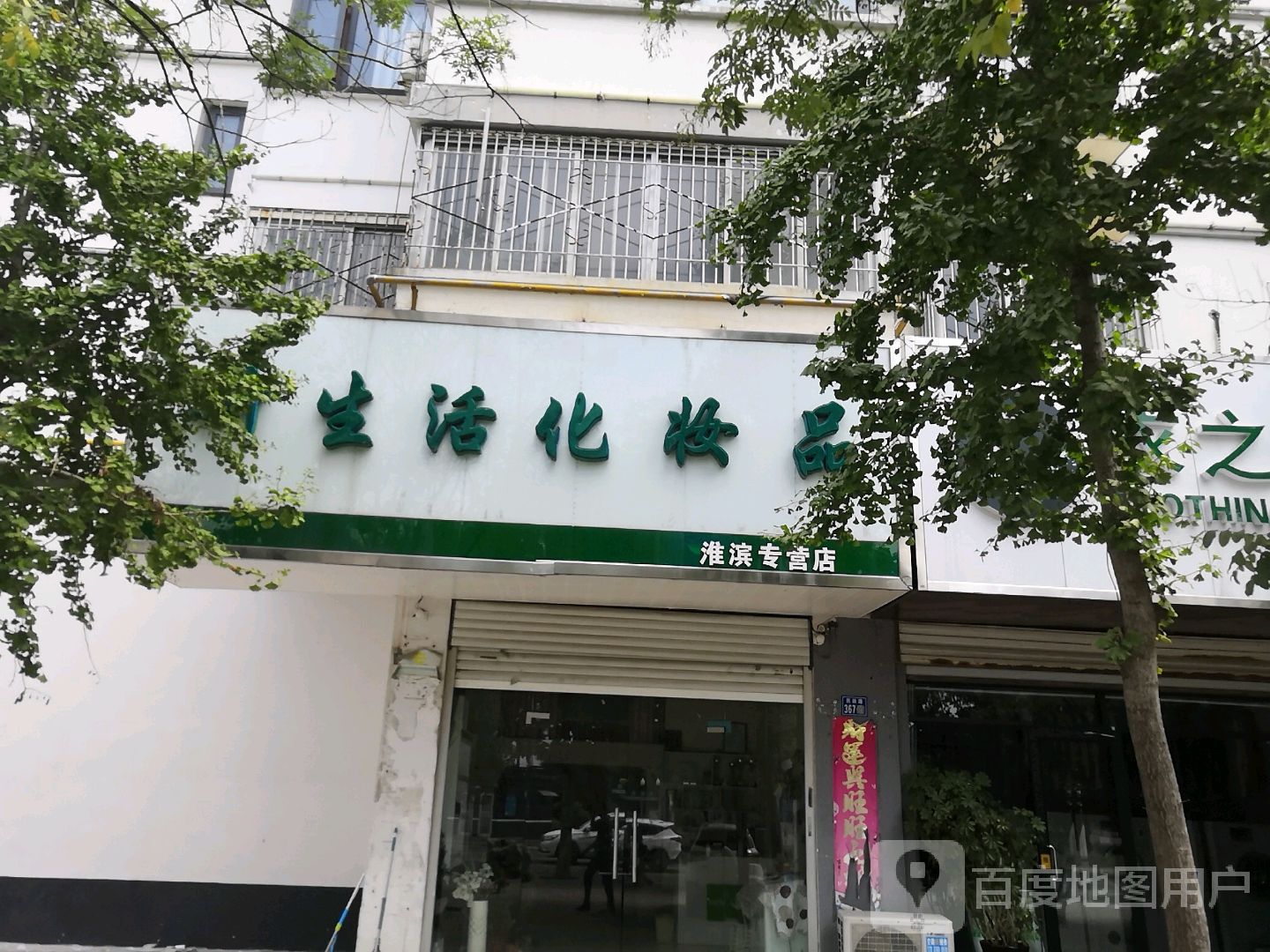 淮滨县新生活化妆品(淮滨专营店)