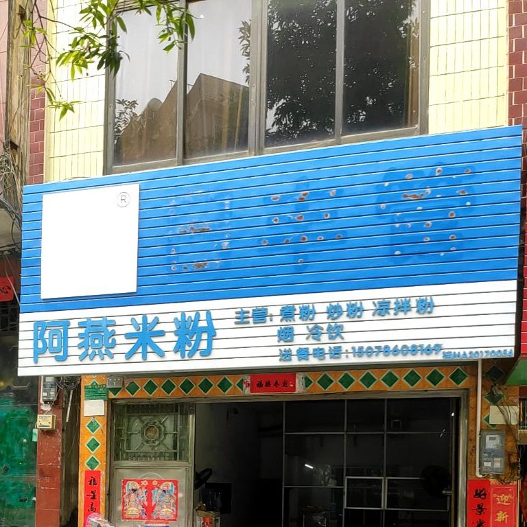 阿燕米粉