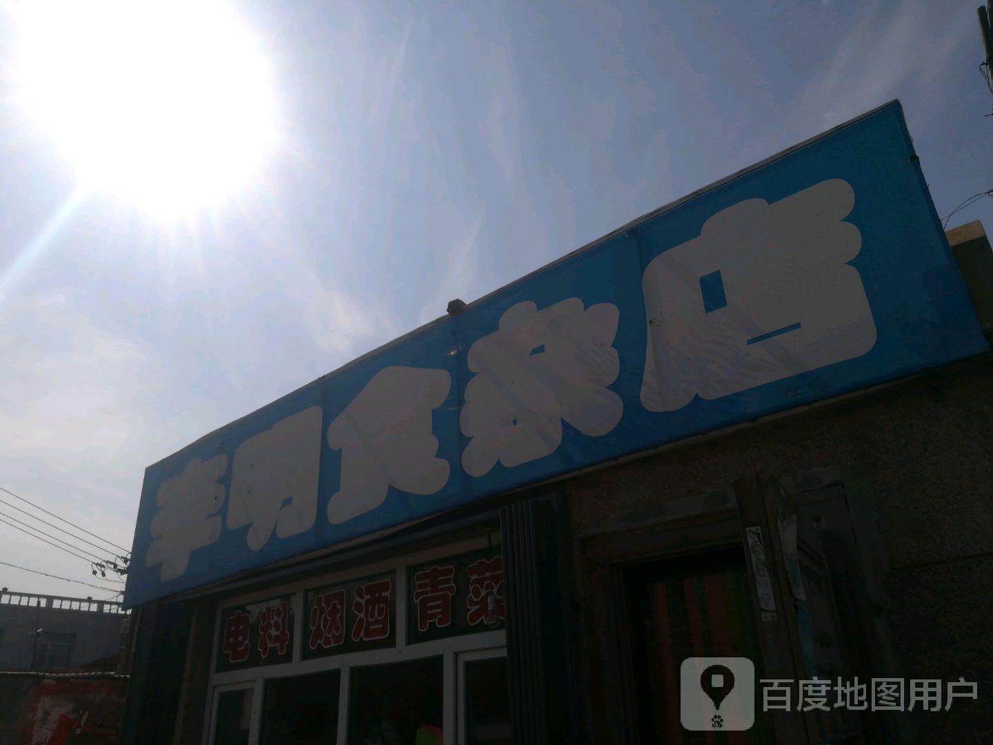 李明食杂店