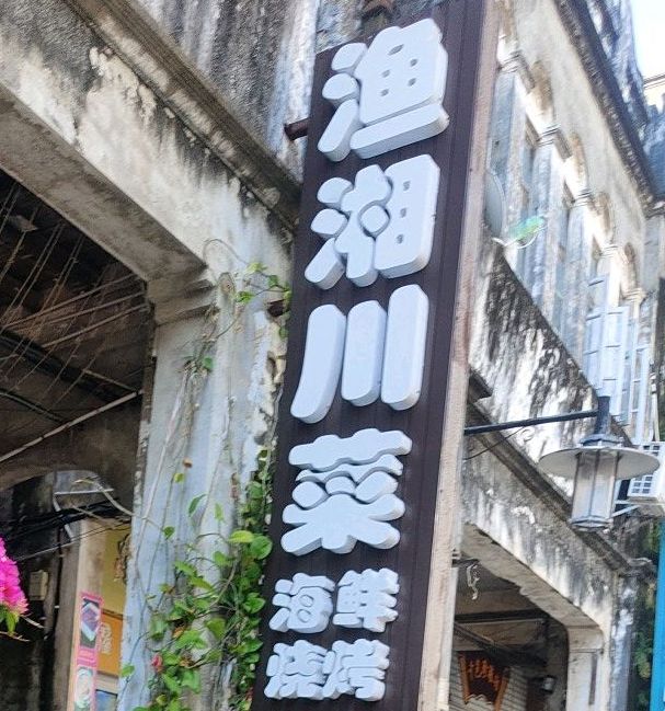 渔湘川菜(老街店)