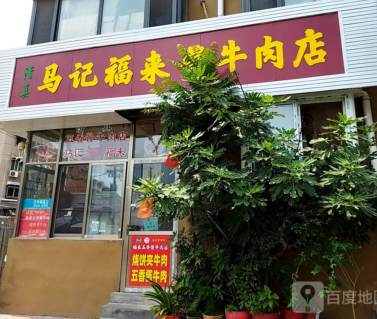 清真马记福来酱牛肉店