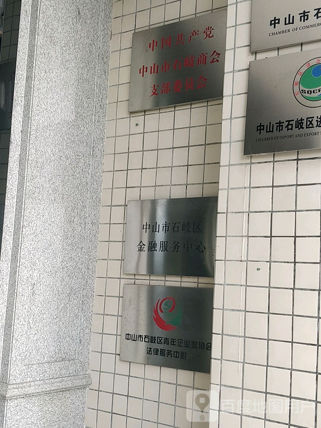 中山市石岐商会