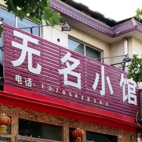 无明小馆(李营店)