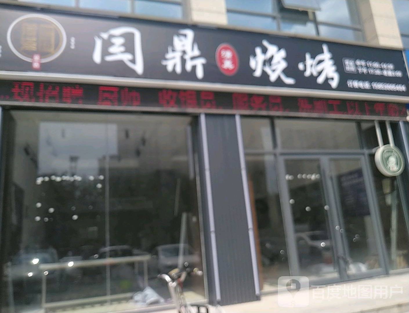 菏泽二场闫鼎烧烤