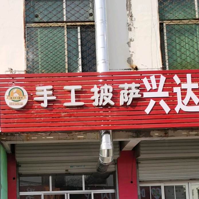 德玛西亚手工披萨