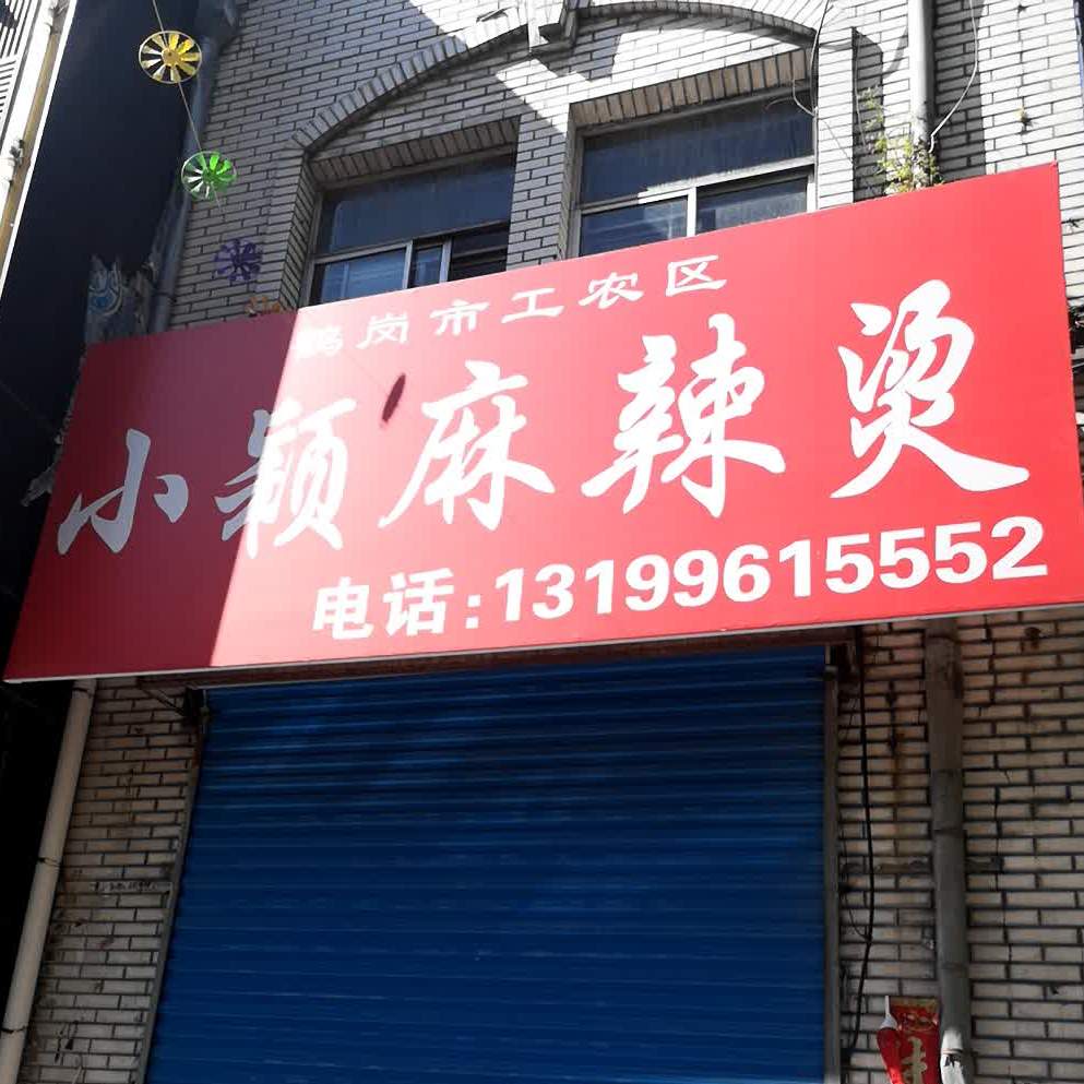 小颖麻辣烫(北三道街店)