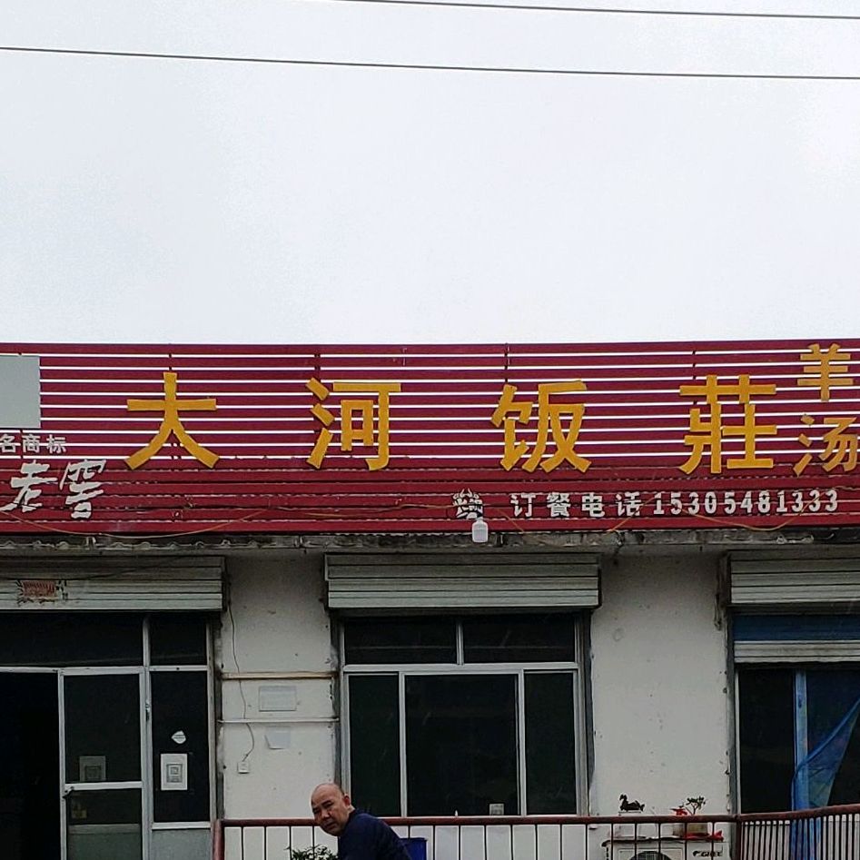 大河饭荘