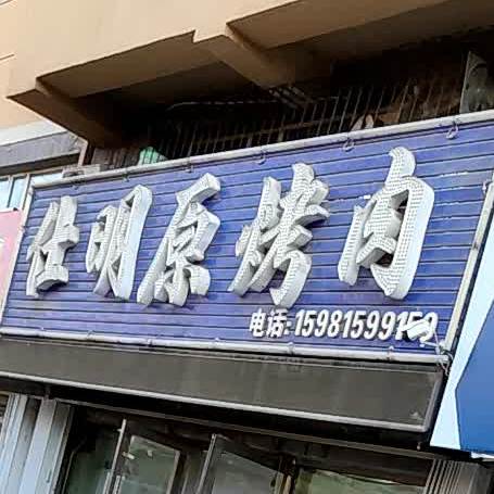 仕明原烤肉
