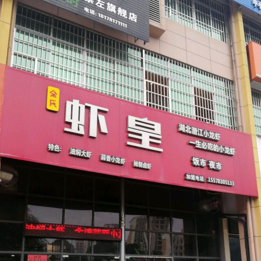 虾皇(丽川路店)
