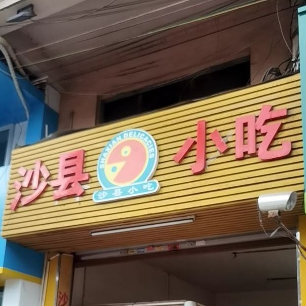 沙县小吃(商贸中心店)