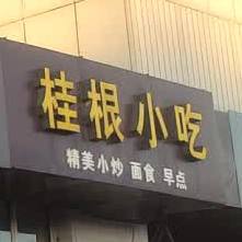 桂根小迟