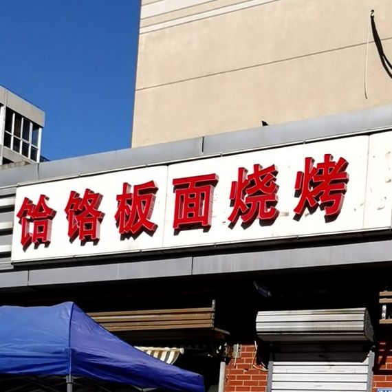 饸饹板面烧烤(水木青城店)