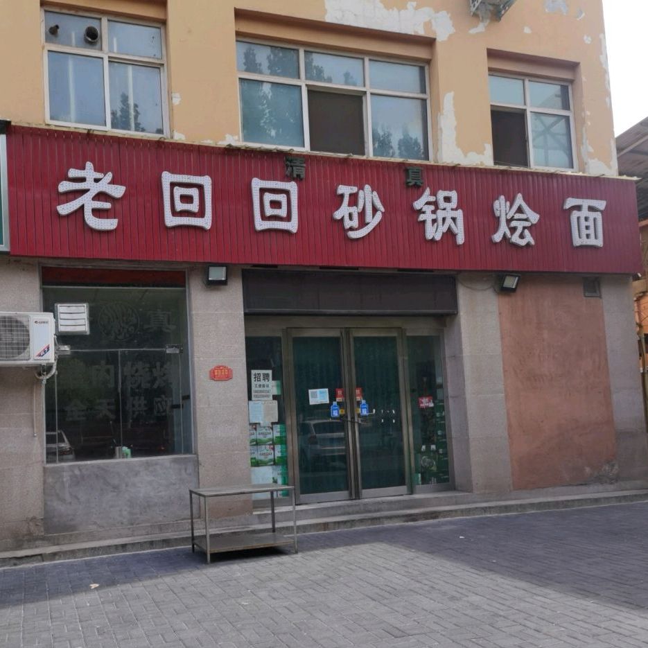 老回回砂锅面面