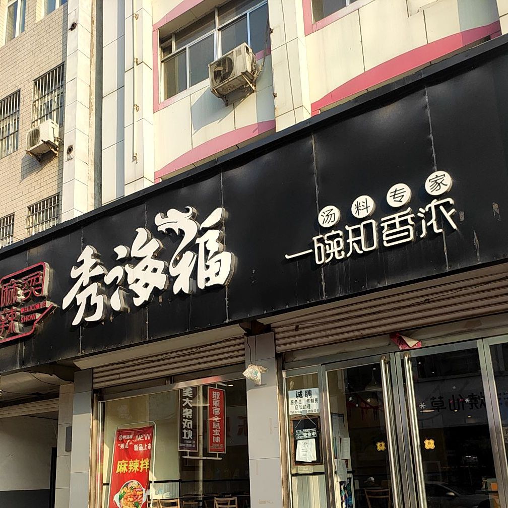 秀海福麻辣烫通华东街店
