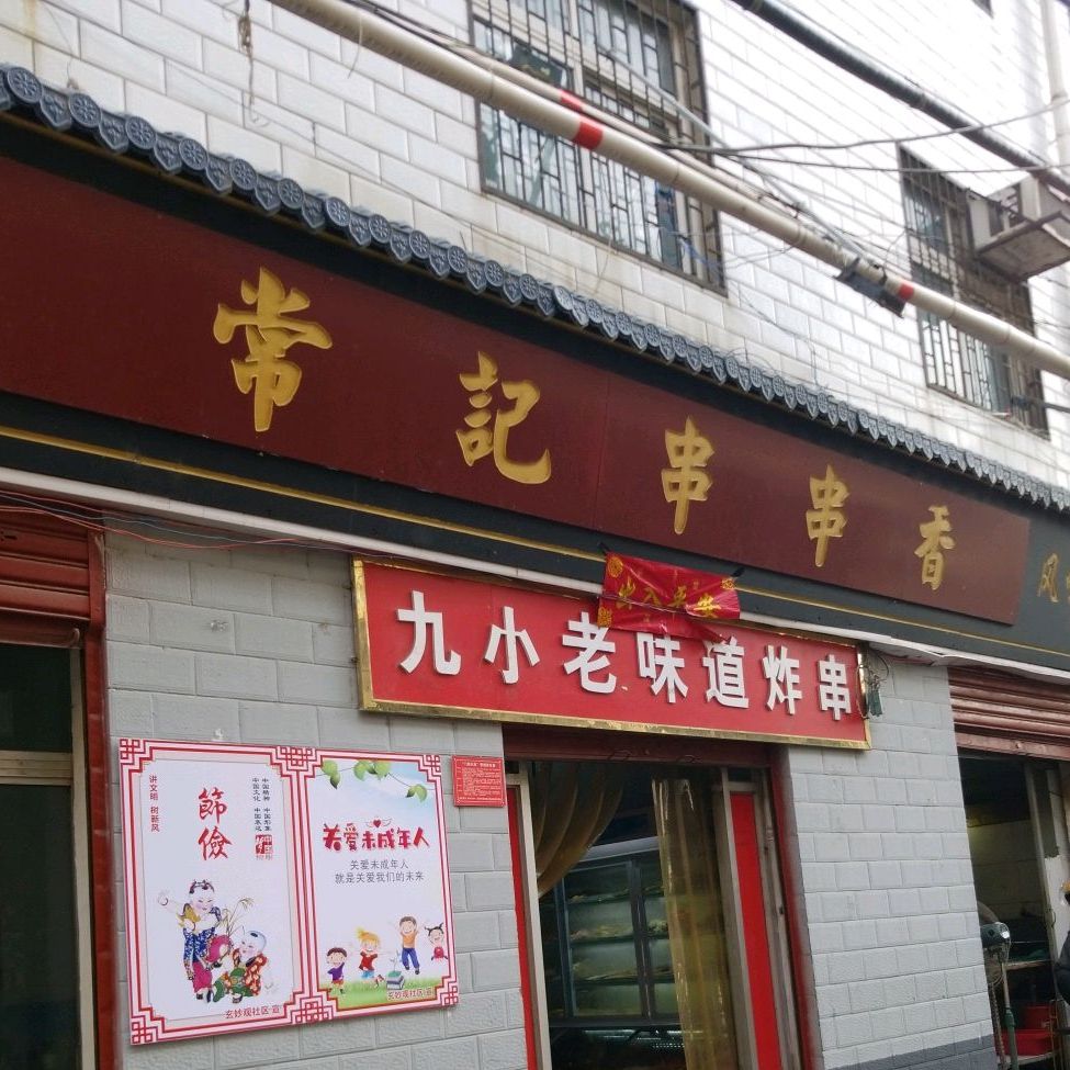 九小秦记串串香。(九小店)