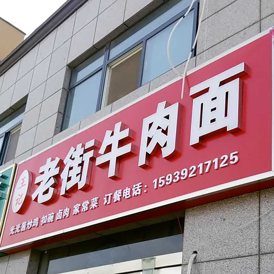 王记老街牛肉面(九州理想城店)