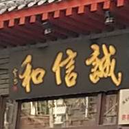 诚信和葫芦头泡馍馆(小南门店)