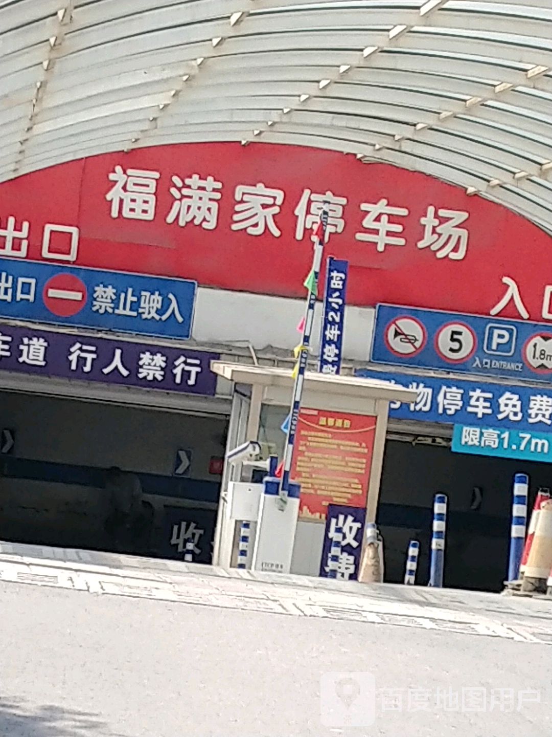 福满家停车场场(平泉双桥店)