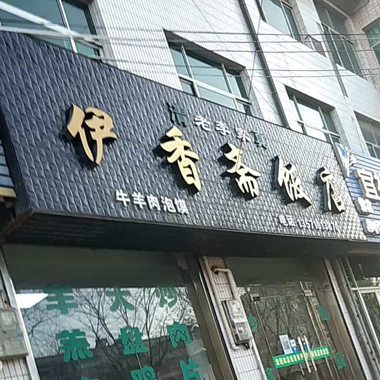清真老李家伊香斋饭店(宜禄街店)