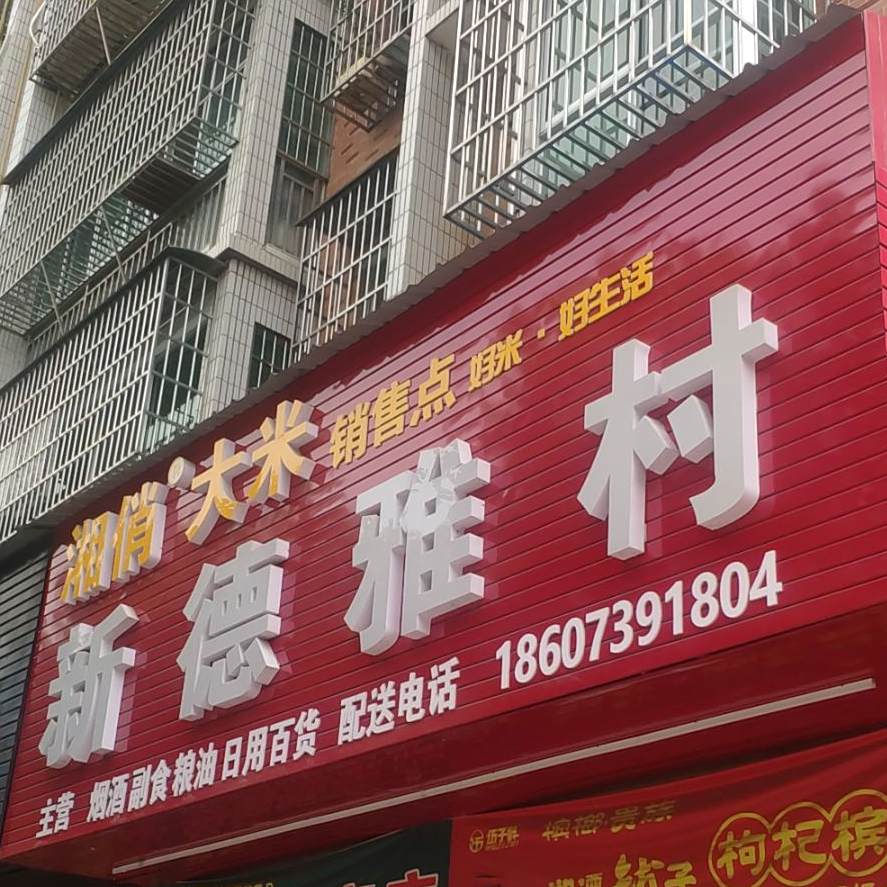 德雅园村(兴和大道店)