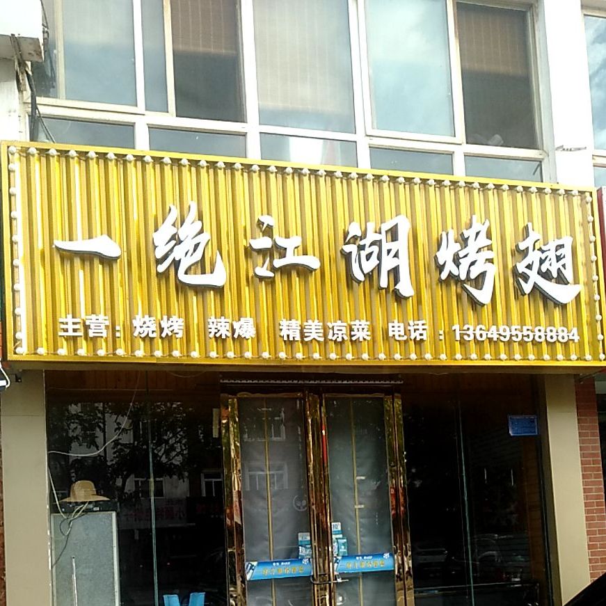 一绝江湖烤鸡翅(中卫分店)