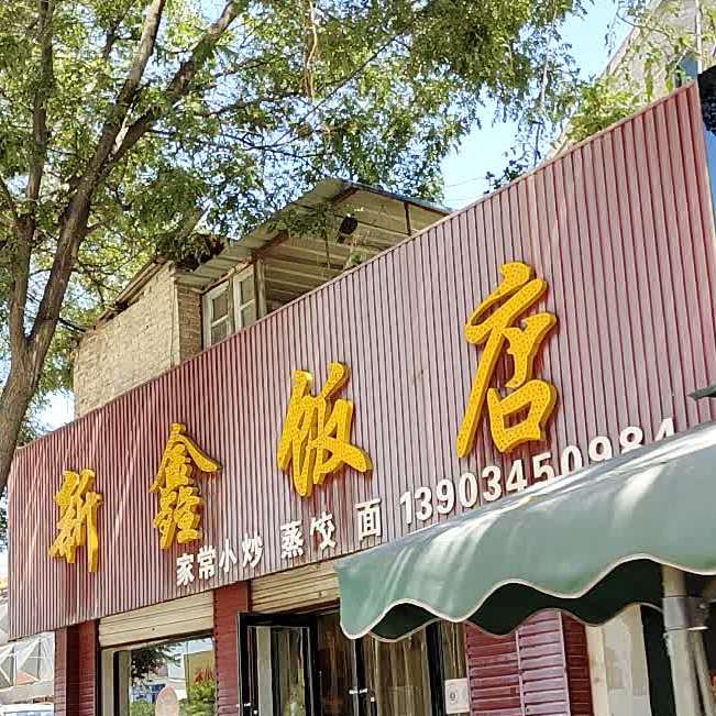 新鑫饭店(沁州中路店)