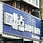 炸点清真炸串麻辣烫