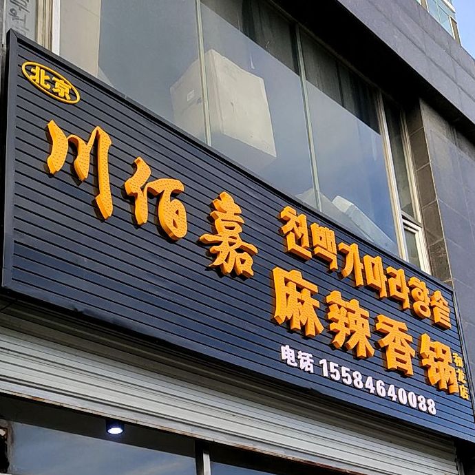 北京川佰婆麻辣香锅全国(和龙分店)