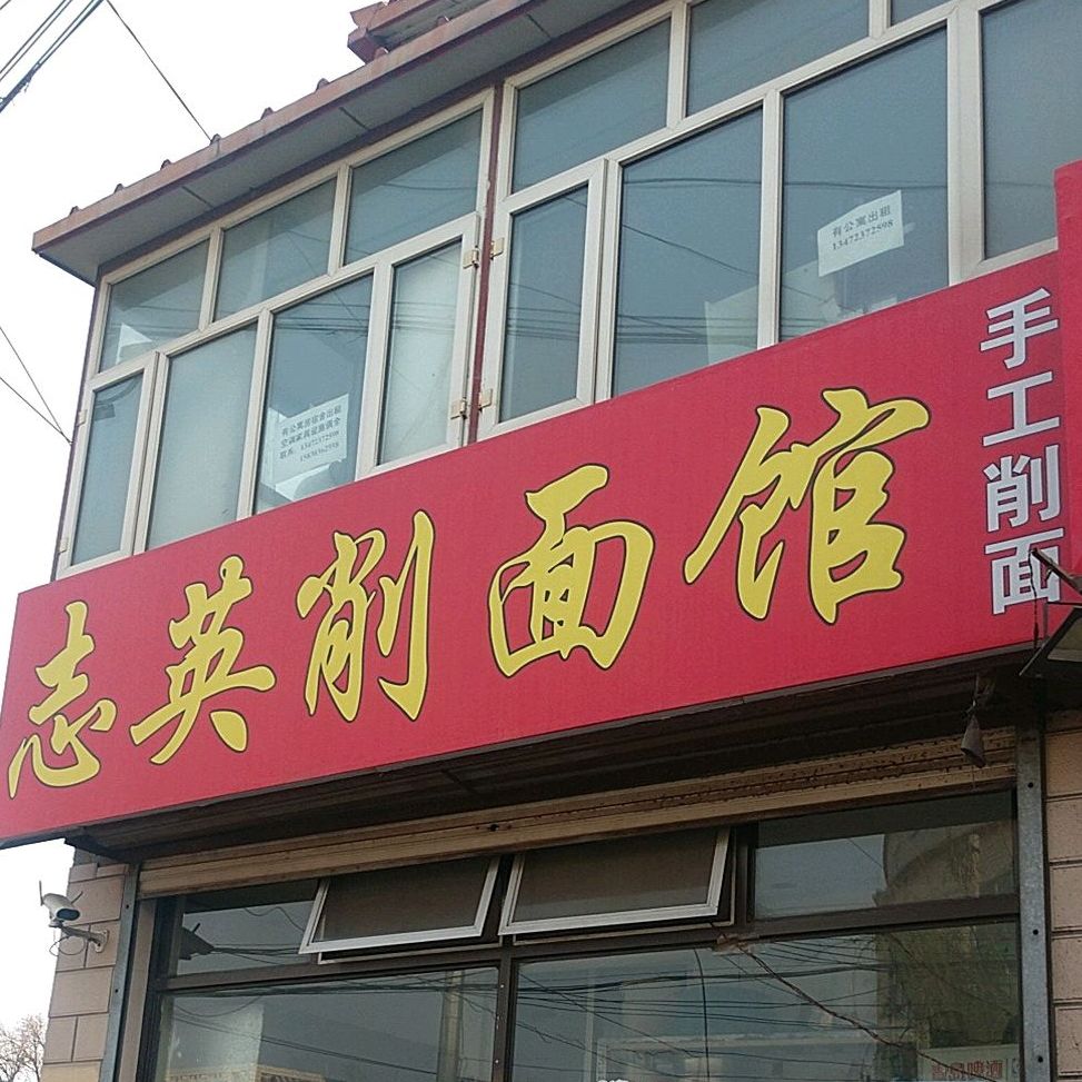志英削面馆