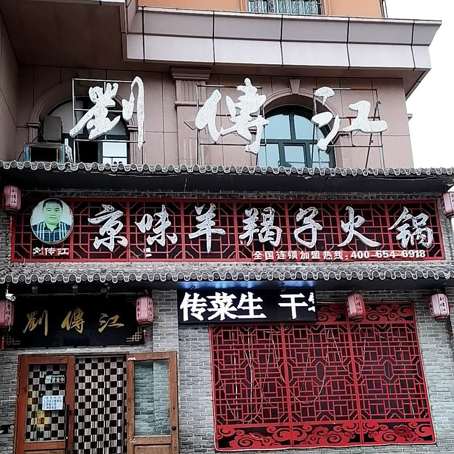 京味羊蝎子火(军立街)