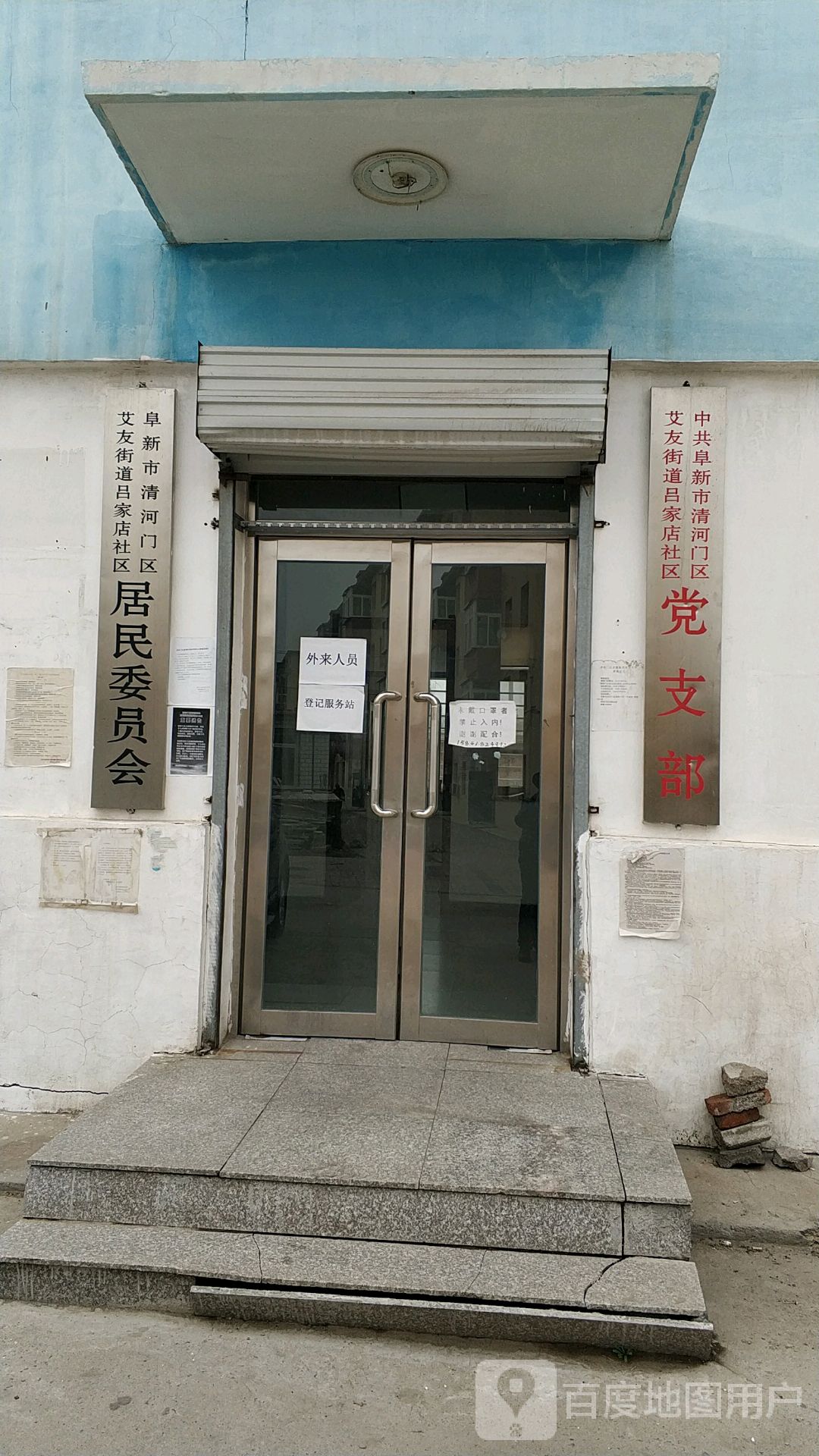 中共阜新市清河门区清河街道吕家店社区党支部