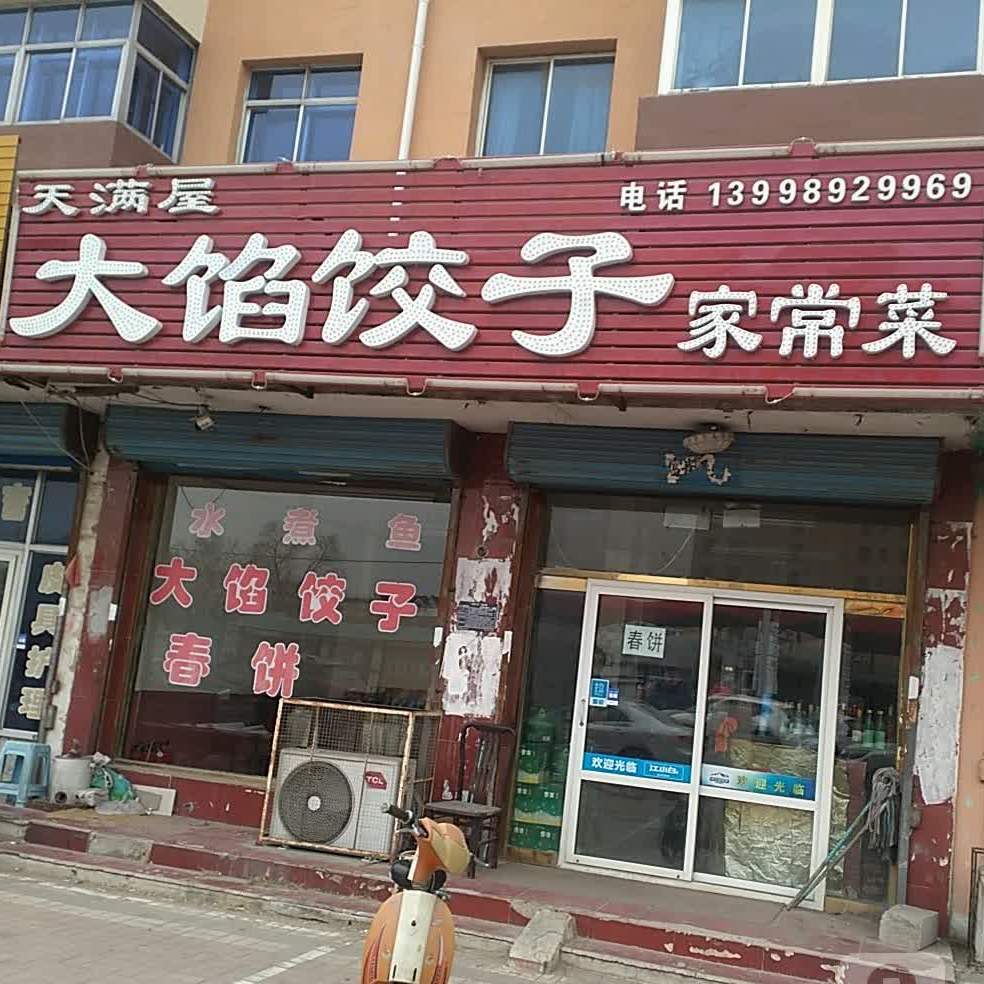 大馅饺子(化工街店)