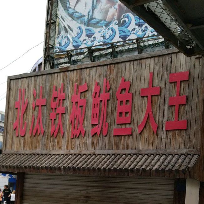 北汰铁板鱿鱼大王(葫芦岛总店)